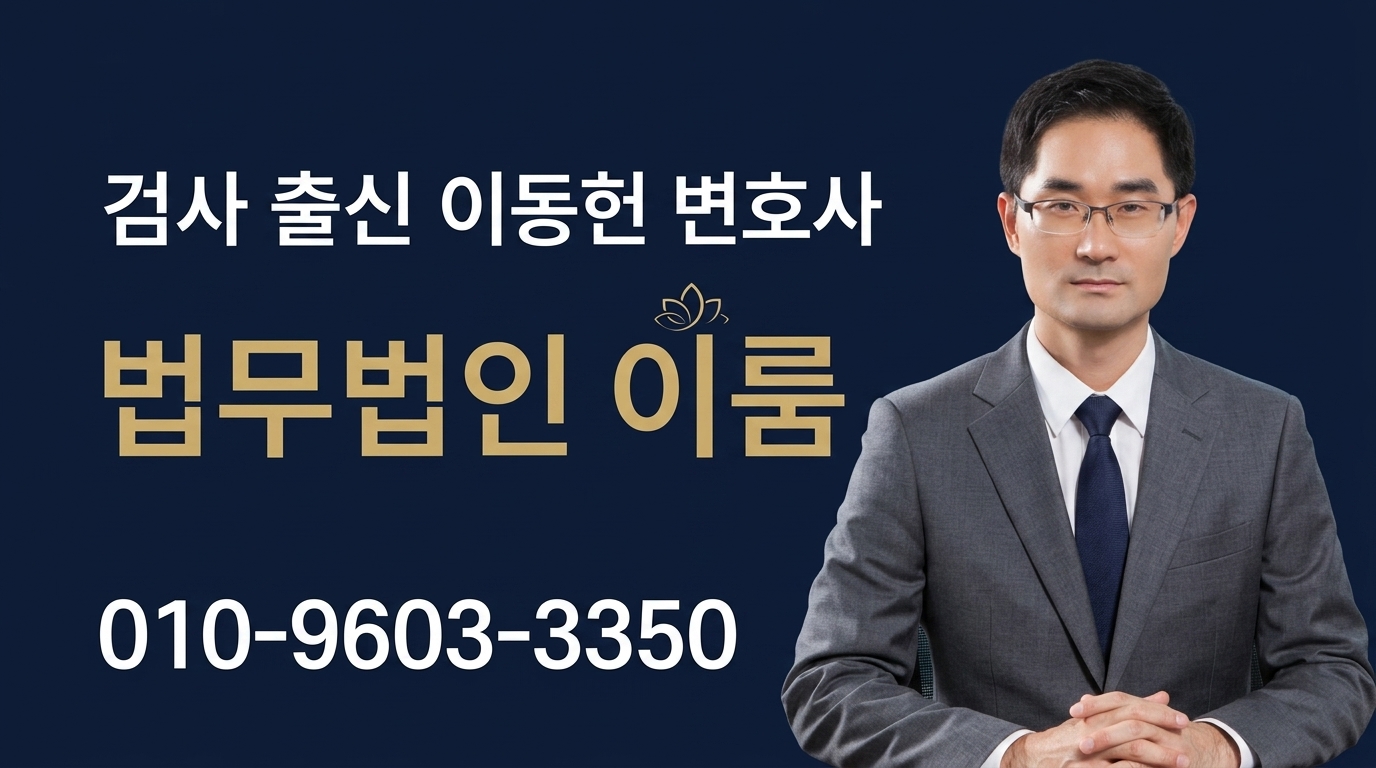 한사리 지역 형사변호사 홍보 이미지